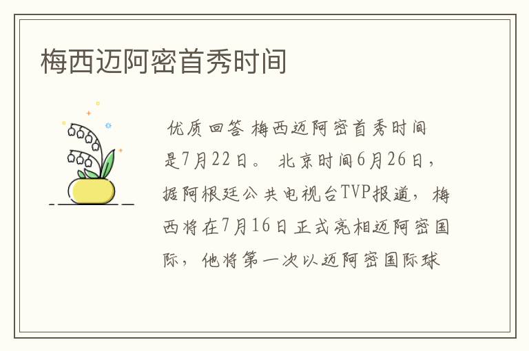 梅西迈阿密首秀时间