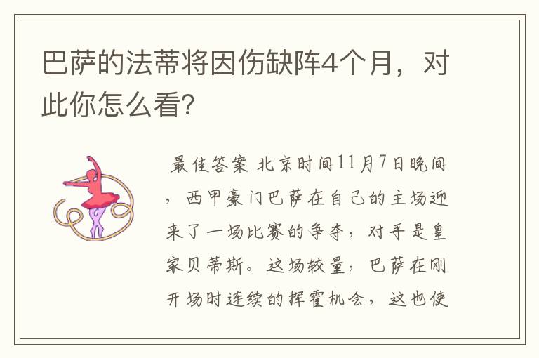 巴萨的法蒂将因伤缺阵4个月,对此你怎么看?