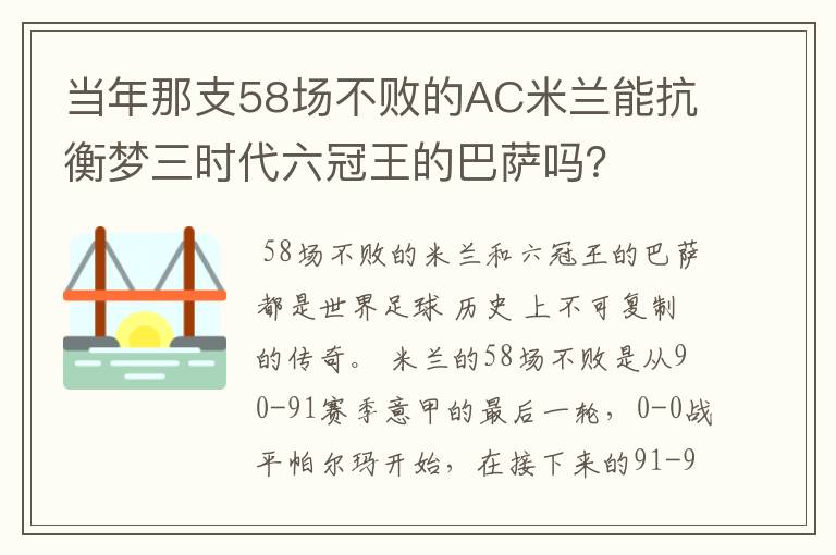 当年那支58场不败的AC米兰能抗衡梦三时代六冠王的巴萨吗?