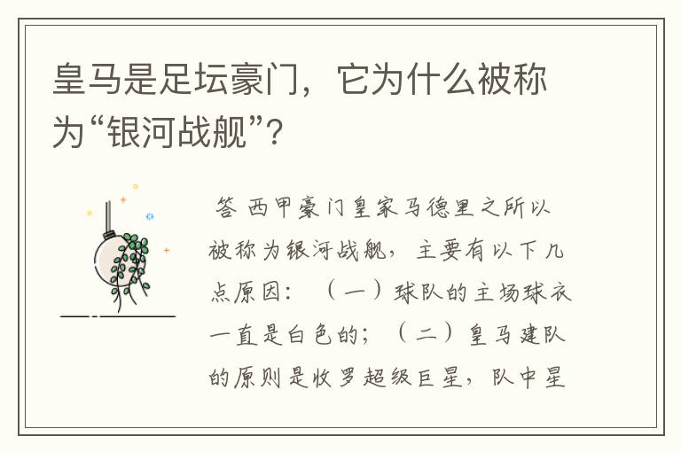 皇马是足坛豪门,它为什么被称为“银河战舰”?