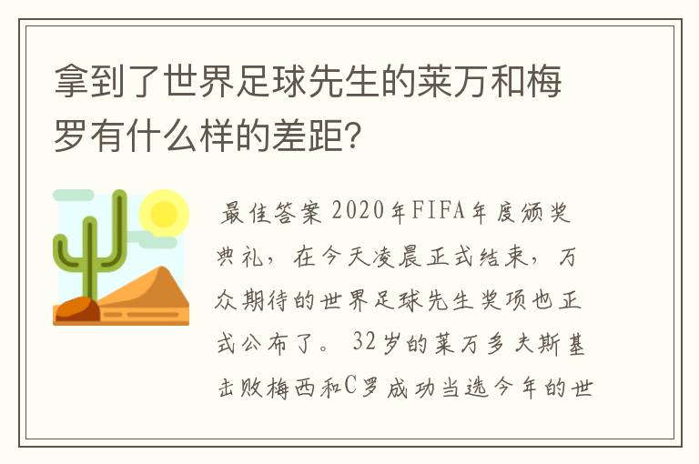 拿到了世界足球先生的莱万和梅罗有什么样的差距?