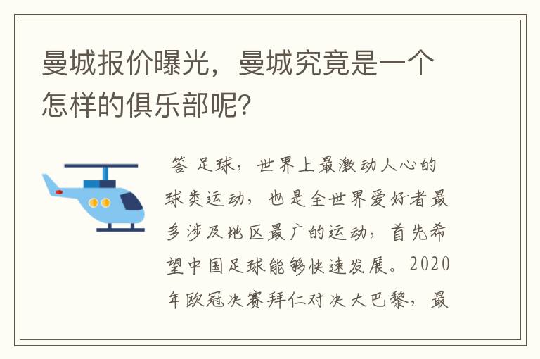 曼城报价曝光,曼城究竟是一个怎样的俱乐部呢?