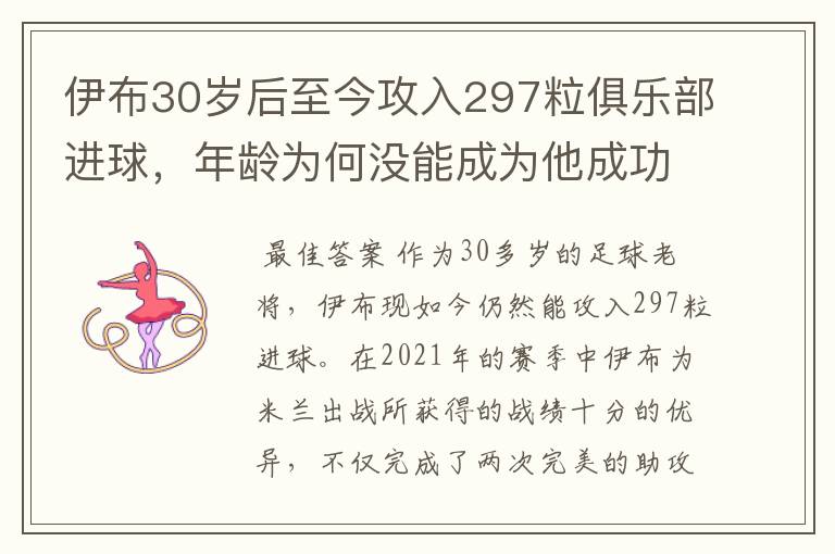 伊布30岁后至今攻入297粒俱乐部进球,年龄为何没能成为他成功的阻碍?
