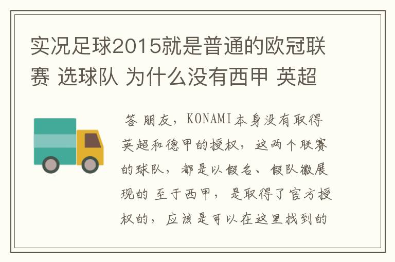 实况足球2015就是普通的欧冠联赛 选球队 为什么没有西甲 英超这些?都是葡超这些