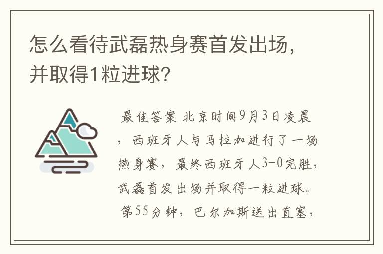 怎么看待武磊热身赛首发出场,并取得1粒进球?