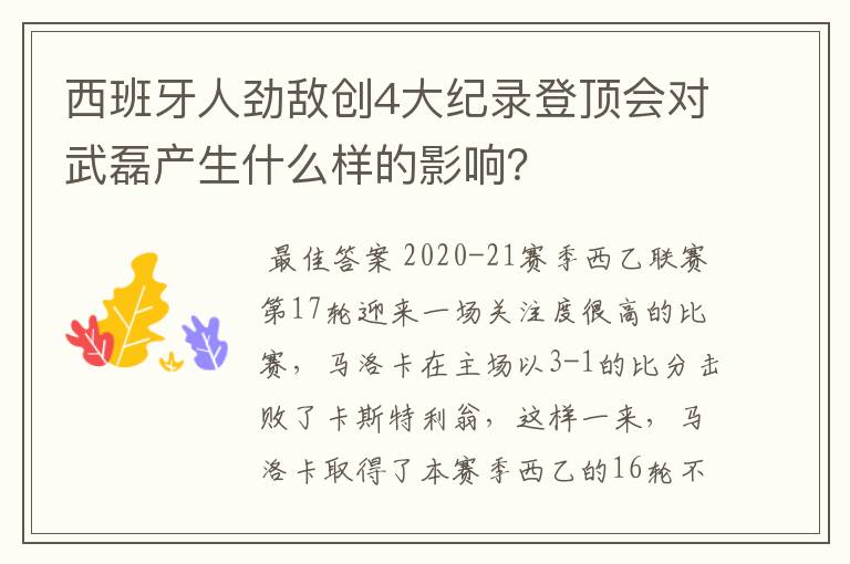 西班牙人劲敌创4大纪录登顶会对武磊产生什么样的影响?