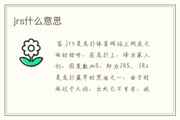 jrs什么意思