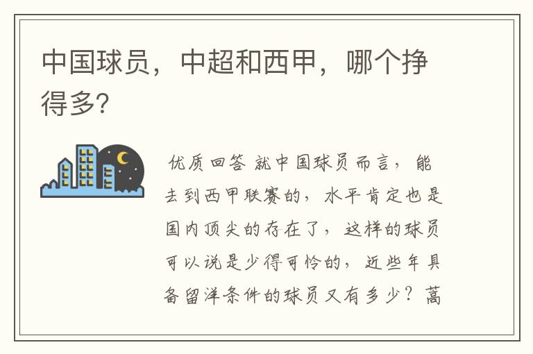 中国球员,中超和西甲,哪个挣得多?