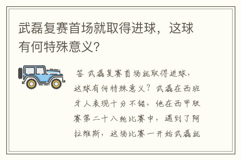 武磊复赛首场就取得进球,这球有何特殊意义?