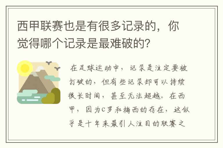 西甲联赛也是有很多记录的,你觉得哪个记录是最难破的?