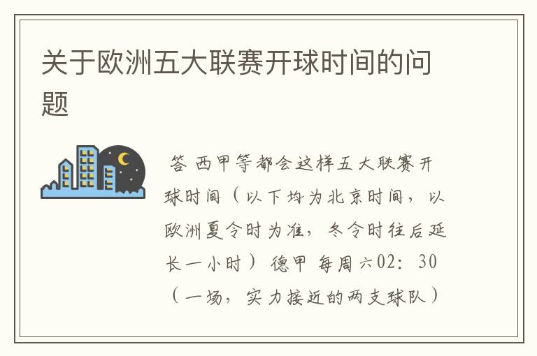 关于欧洲五大联赛开球时间的问题