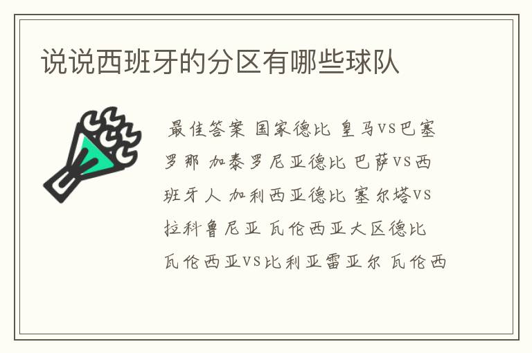 说说西班牙的分区有哪些球队