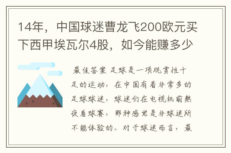 14年,中国球迷曹龙飞200欧元买下西甲埃瓦尔4股,如今能赚多少?