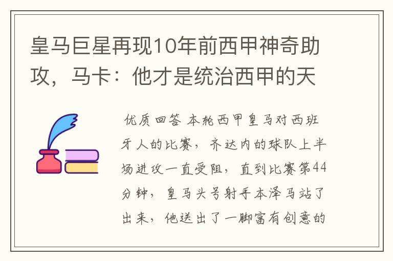 皇马巨星再现10年前西甲神奇助攻,马卡:他才是统治西甲的天才
