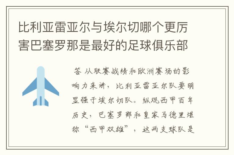 比利亚雷亚尔与埃尔切哪个更厉害巴塞罗那是最好的足球俱乐部吗