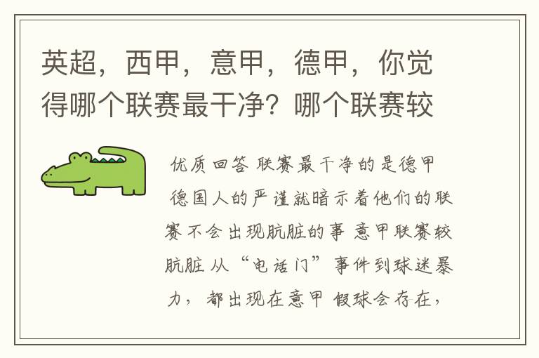英超,西甲,意甲,德甲,你觉得哪个联赛最干净?哪个联赛较肮脏?假球存在吗?比率大概多少?