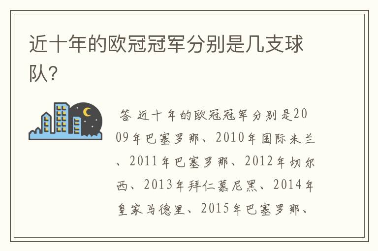 近十年的欧冠冠军分别是几支球队?