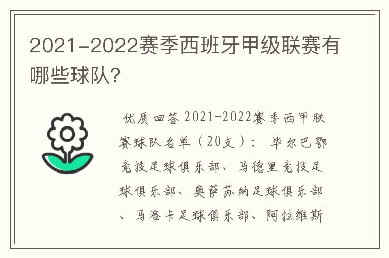 2021-2022赛季西班牙甲级联赛有哪些球队?