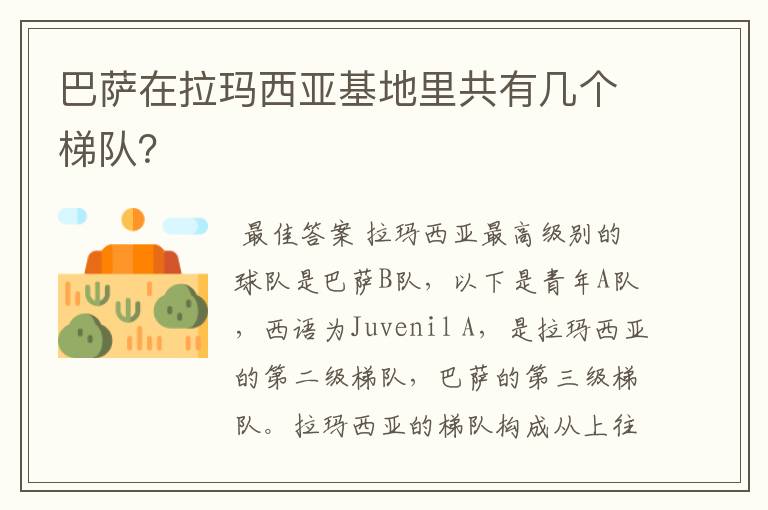 巴萨在拉玛西亚基地里共有几个梯队?