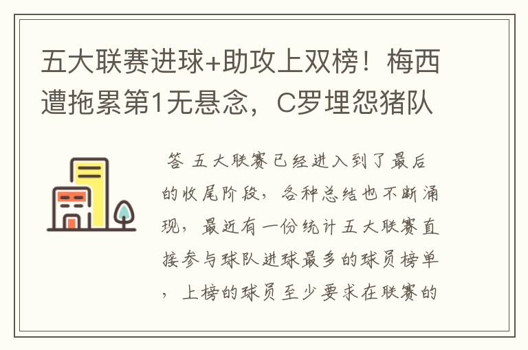 五大联赛进球+助攻上双榜!梅西遭拖累第1无悬念,C罗埋怨猪队友