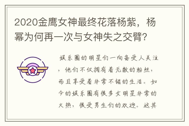 2020金鹰女神最终花落杨紫,杨幂为何再一次与女神失之交臂?
