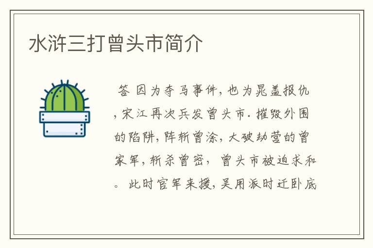 水浒三打曾头市简介