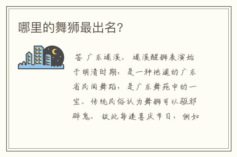 哪里的舞狮最出名?