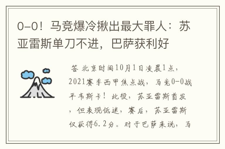 0-0!马竞爆冷揪出最大罪人:苏亚雷斯单刀不进,巴萨获利好