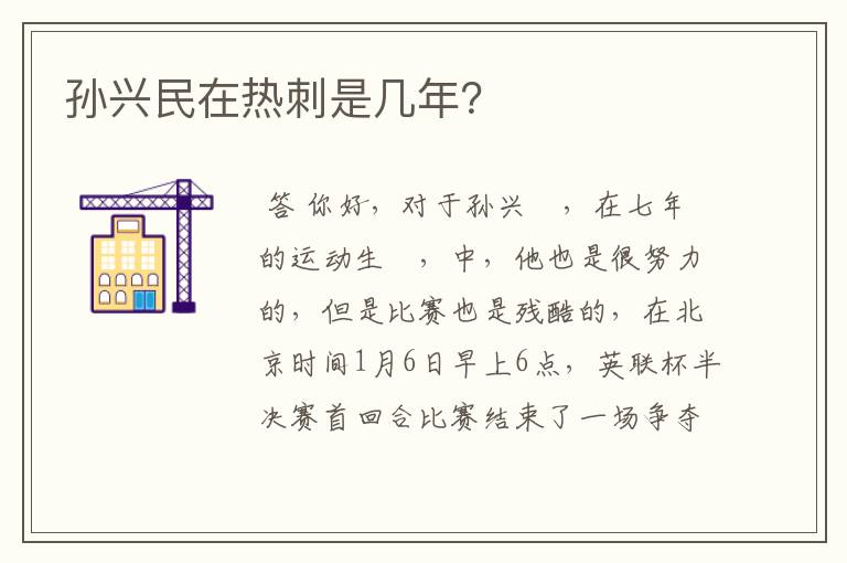 孙兴民在热刺是几年?