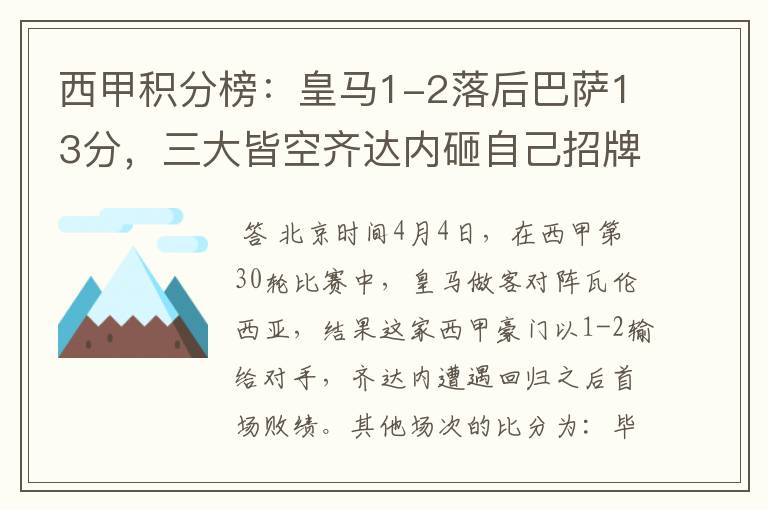 西甲积分榜:皇马1-2落后巴萨13分,三大皆空齐达内砸自己招牌?