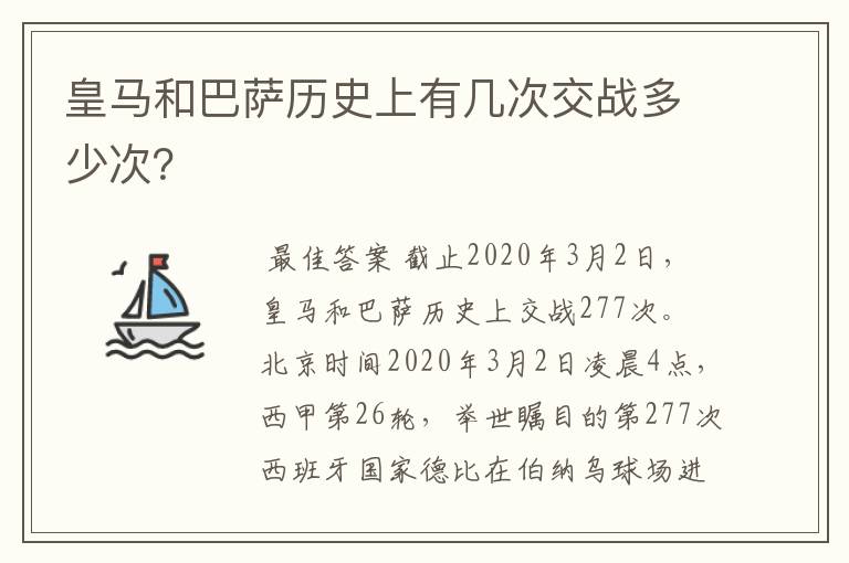 皇马和巴萨历史上有几次交战多少次？