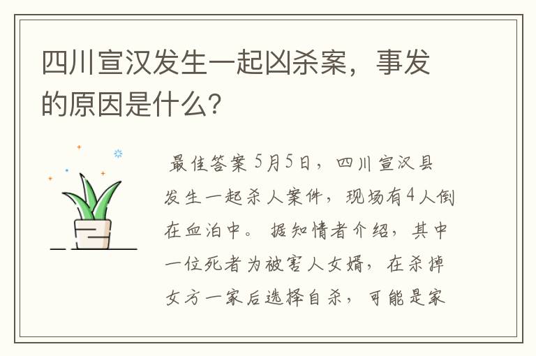 四川宣汉发生一起凶杀案,事发的原因是什么?