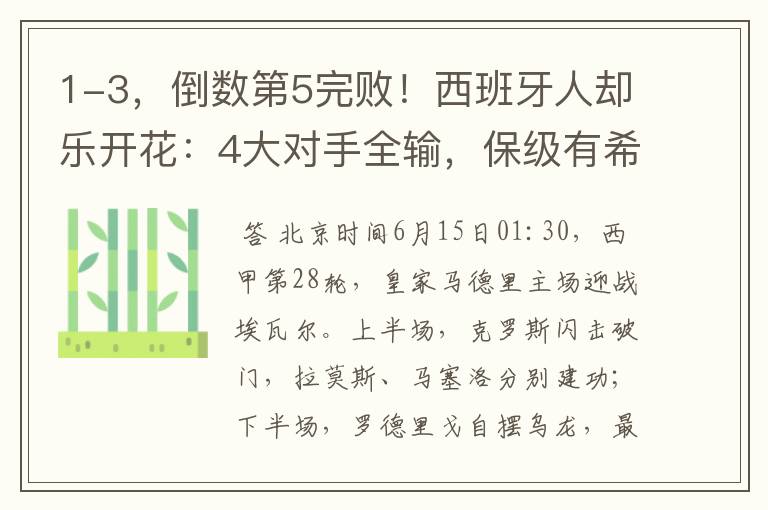 1-3，倒数第5完败！西班牙人却乐开花：4大对手全输，保级有希望