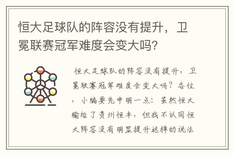 恒大足球队的阵容没有提升,卫冕联赛冠军难度会变大吗?
