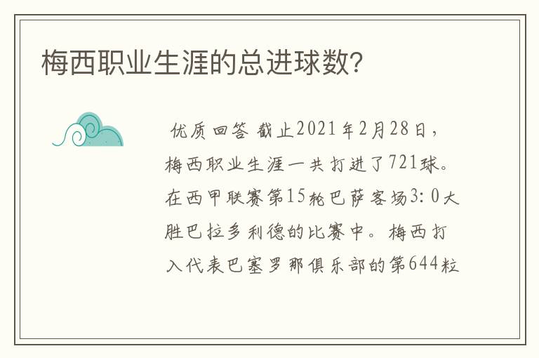 梅西职业生涯的总进球数?