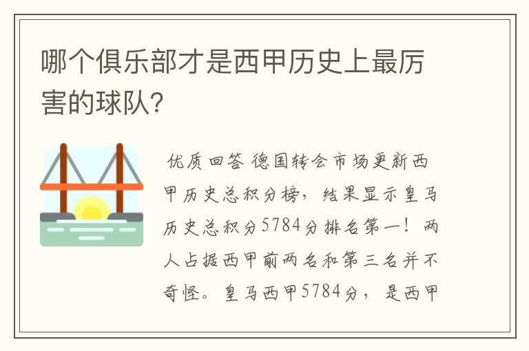 哪个俱乐部才是西甲历史上最厉害的球队?