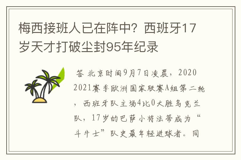 梅西接班人已在阵中?西班牙17岁天才打破尘封95年纪录