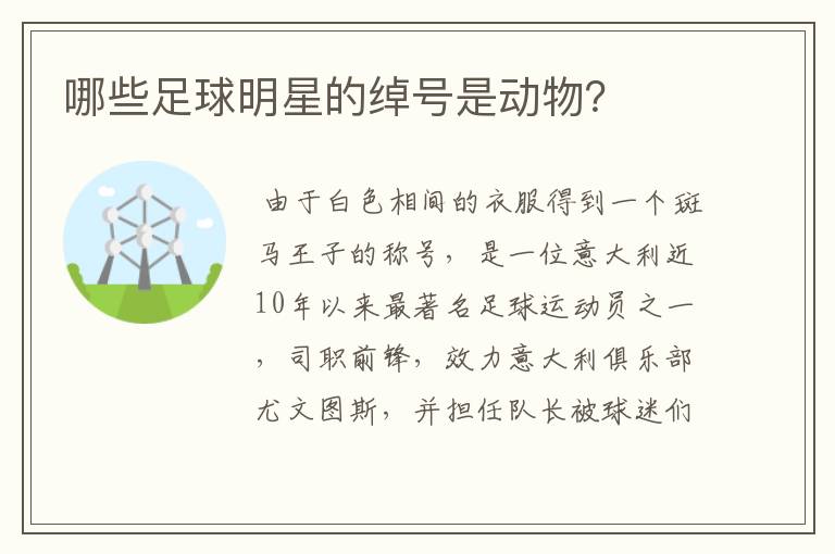 哪些足球明星的绰号是动物?