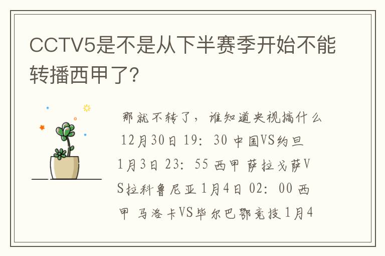 CCTV5是不是从下半赛季开始不能转播西甲了?