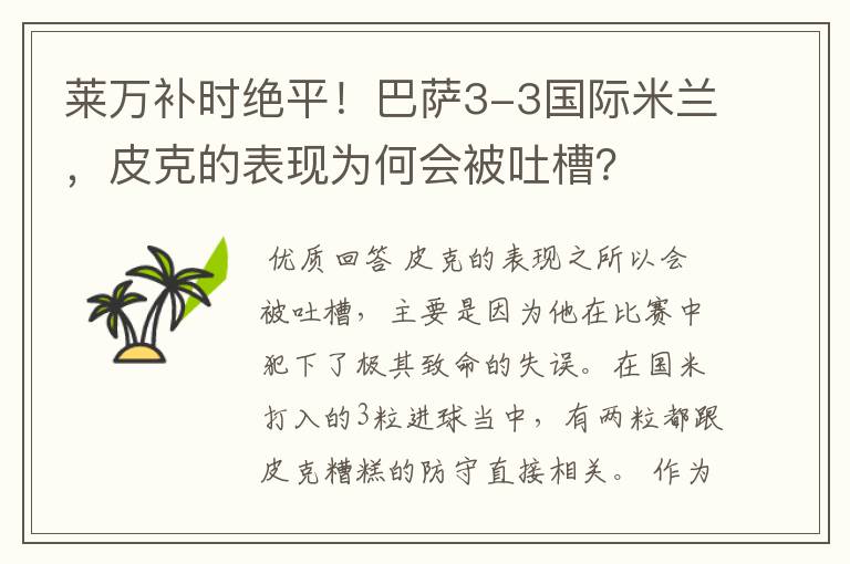 莱万补时绝平!巴萨3-3国际米兰,皮克的表现为何会被吐槽?