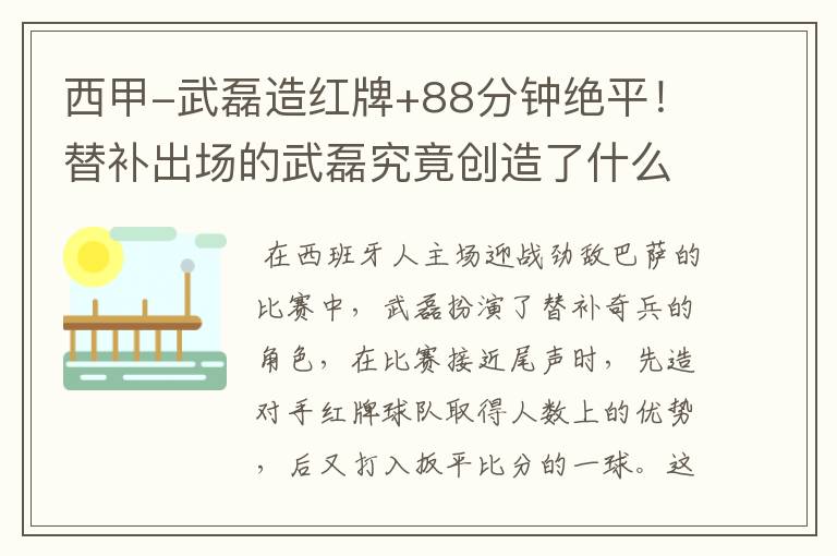 西甲-武磊造红牌+88分钟绝平!替补出场的武磊究竟创造了什么样的奇迹?