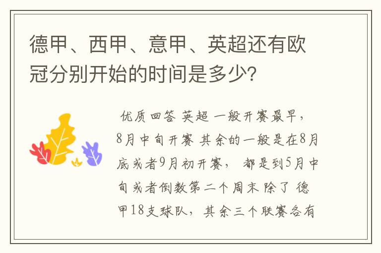 德甲、西甲、意甲、英超还有欧冠分别开始的时间是多少?