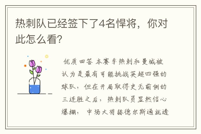 热刺队已经签下了4名悍将,你对此怎么看?