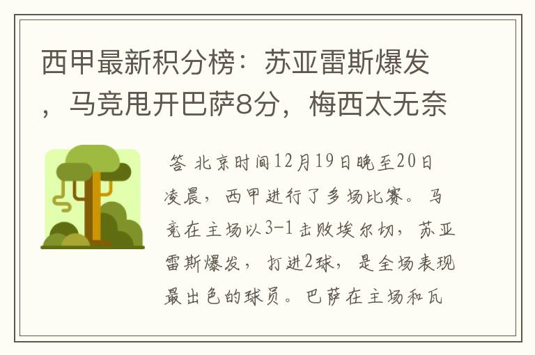 西甲最新积分榜:苏亚雷斯爆发,马竞甩开巴萨8分,梅西太无奈