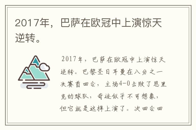 2017年,巴萨在欧冠中上演惊天逆转。