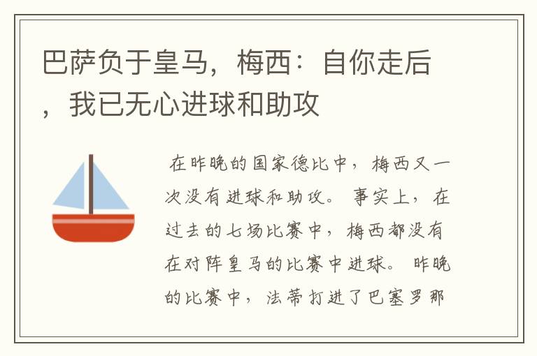 巴萨负于皇马,梅西:自你走后,我已无心进球和助攻
