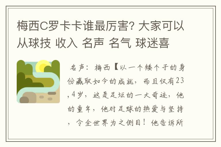 梅西C罗卡卡谁最厉害? 大家可以从球技 收入 名声 名气 球迷喜爱度 性格 外貌等等多方面讨论下这三人