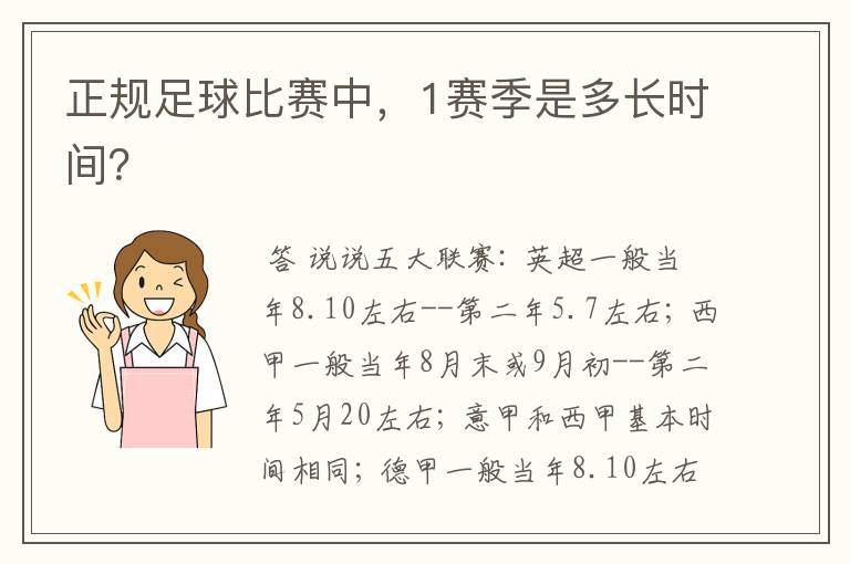 正规足球比赛中,1赛季是多长时间?