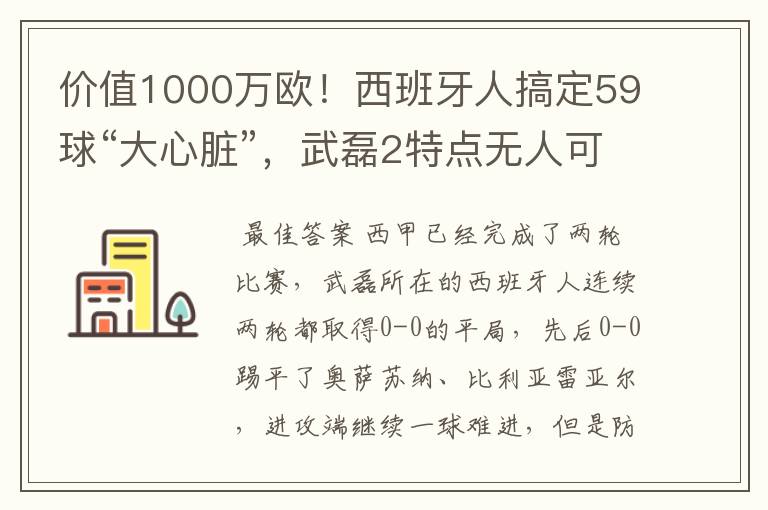 价值1000万欧!西班牙人搞定59球“大心脏”,武磊2特点无人可替