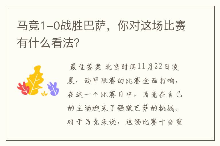马竞1-0战胜巴萨,你对这场比赛有什么看法?